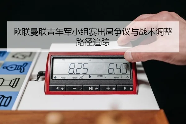 ou-lian-man-lian-qing-nian-jun-xiao-zu-sai-chu-ju-zheng-yi-yu-zhan-shu-tiao-zheng-lu-jing-zhui-zong-2-534.jpg